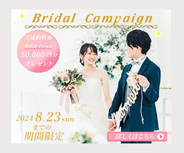 ブライダルキャンペーンの宣伝バナーの画像